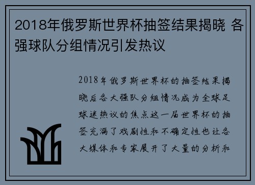 2018年俄罗斯世界杯抽签结果揭晓 各强球队分组情况引发热议