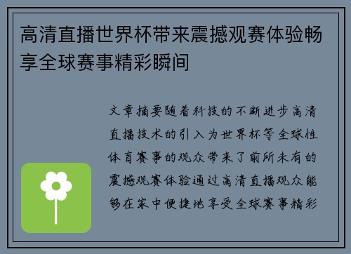 高清直播世界杯带来震撼观赛体验畅享全球赛事精彩瞬间