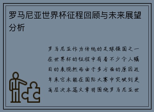 罗马尼亚世界杯征程回顾与未来展望分析