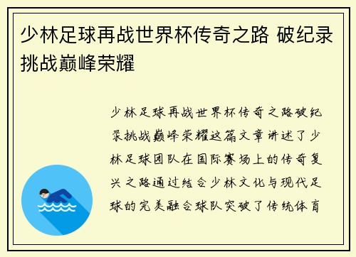 少林足球再战世界杯传奇之路 破纪录挑战巅峰荣耀