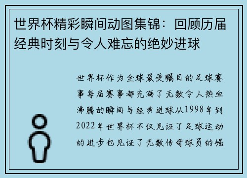 世界杯精彩瞬间动图集锦：回顾历届经典时刻与令人难忘的绝妙进球
