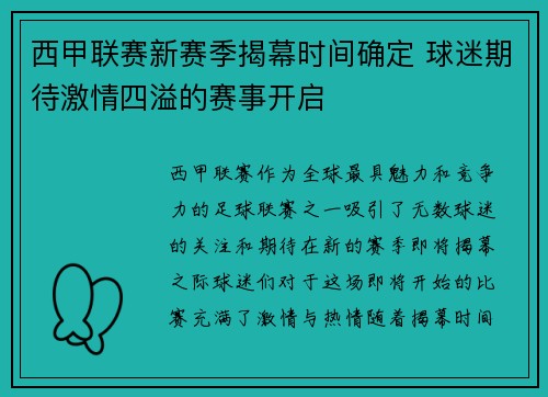 西甲联赛新赛季揭幕时间确定 球迷期待激情四溢的赛事开启