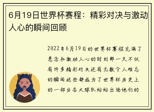 6月19日世界杯赛程：精彩对决与激动人心的瞬间回顾