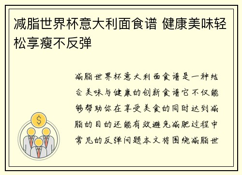 减脂世界杯意大利面食谱 健康美味轻松享瘦不反弹