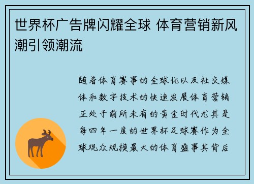 世界杯广告牌闪耀全球 体育营销新风潮引领潮流
