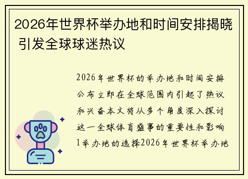 2026年世界杯举办地和时间安排揭晓 引发全球球迷热议